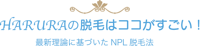 HARURAの脱毛はココがすごい