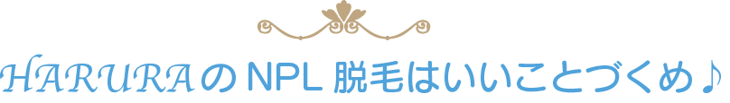 HARURAの脱毛はいいことづくめ