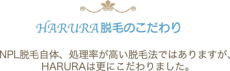 HARURAの脱毛のこだわり