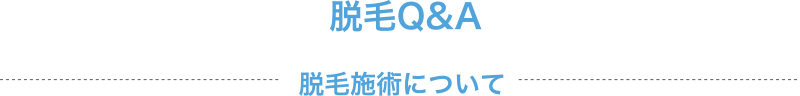 脱毛Q&A