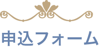 フォーム