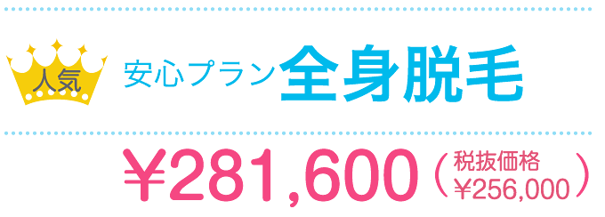 安心プラン全身脱毛¥256,000（税抜）