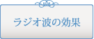 ラジオ波の効果