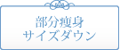 部分痩身