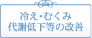 冷え・むくみ代謝の低下などの改善