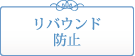 リバウンド防止