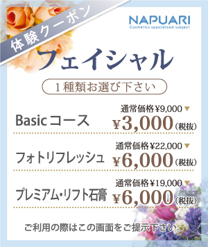 フェイシャル体験クーポン