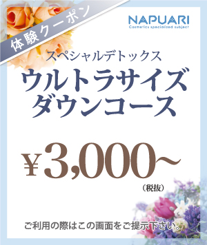 サイズダウン体験クーポン