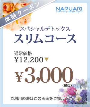 スリム体験クーポン